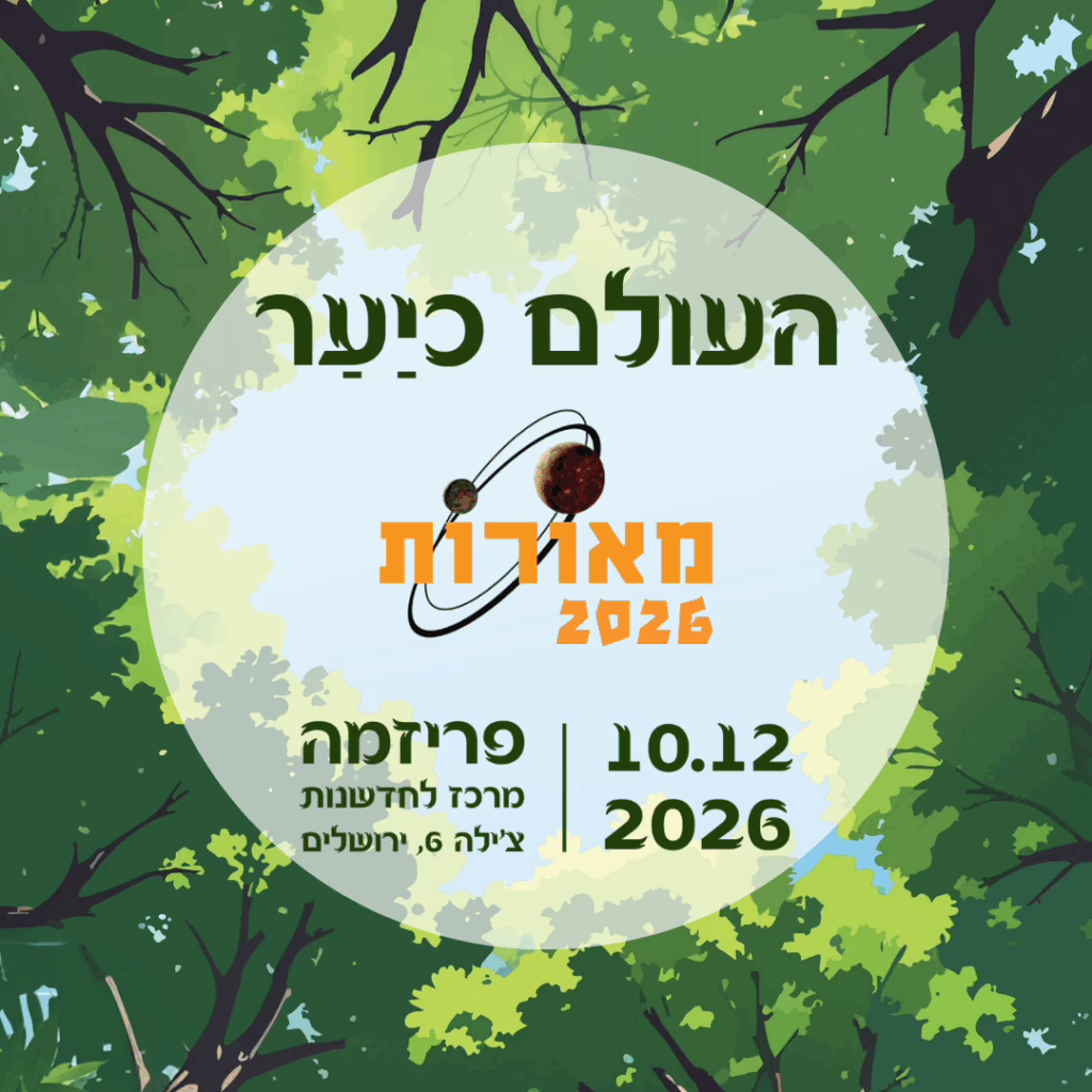 תמונת נושא כנס מאורות 2026: העולם כיער