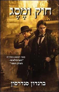 כריכת הספר "חוק ומסג"