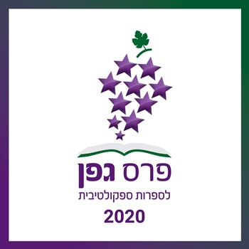 לוגו פרס גפן
