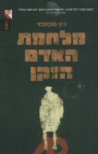 כריכת הספר "מלחמת האדם הזקן"