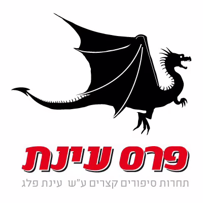 פרס עינת - תחרות סיפורים קצרים על שם עינת פלג