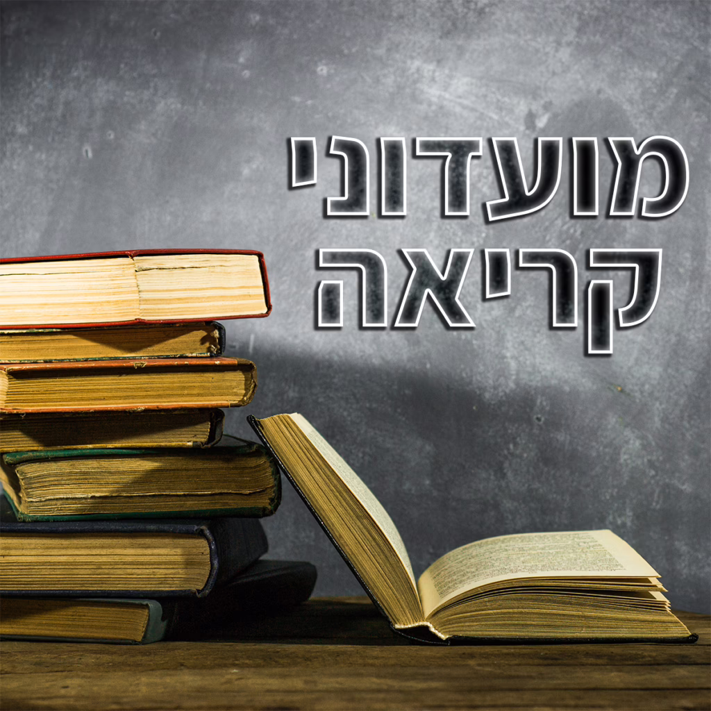 מועדוני קריאה