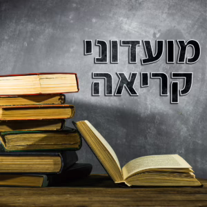 מועדוני קריאה