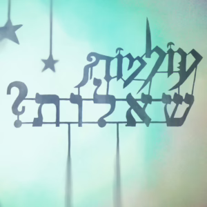 לוגו של כנס עולמות 2026: שאלות?